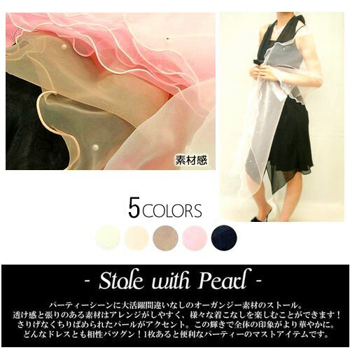 営業日昼12時まで当日発送！ ストール 結婚式 二次会 パール 大判 オーガンジー フォーマル ウェディング ドレス パール パーティー お呼ばれ パーティ 人気 バレンタイン格安通販　バレンタイン　人気　ランキング