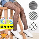 本日はポイント10倍デー！ 1000円ポッキリ 子供用 キッズ ジュニア KIDS 網タイツ 編みタイツ 網目 大 ネット タイツ メッシュ フットウェア ストッキング ブラック 黒 おしゃれ 小学生 ガール ダンス 衣装 仮装 ハロウィン こども 子供 メール便送料無料