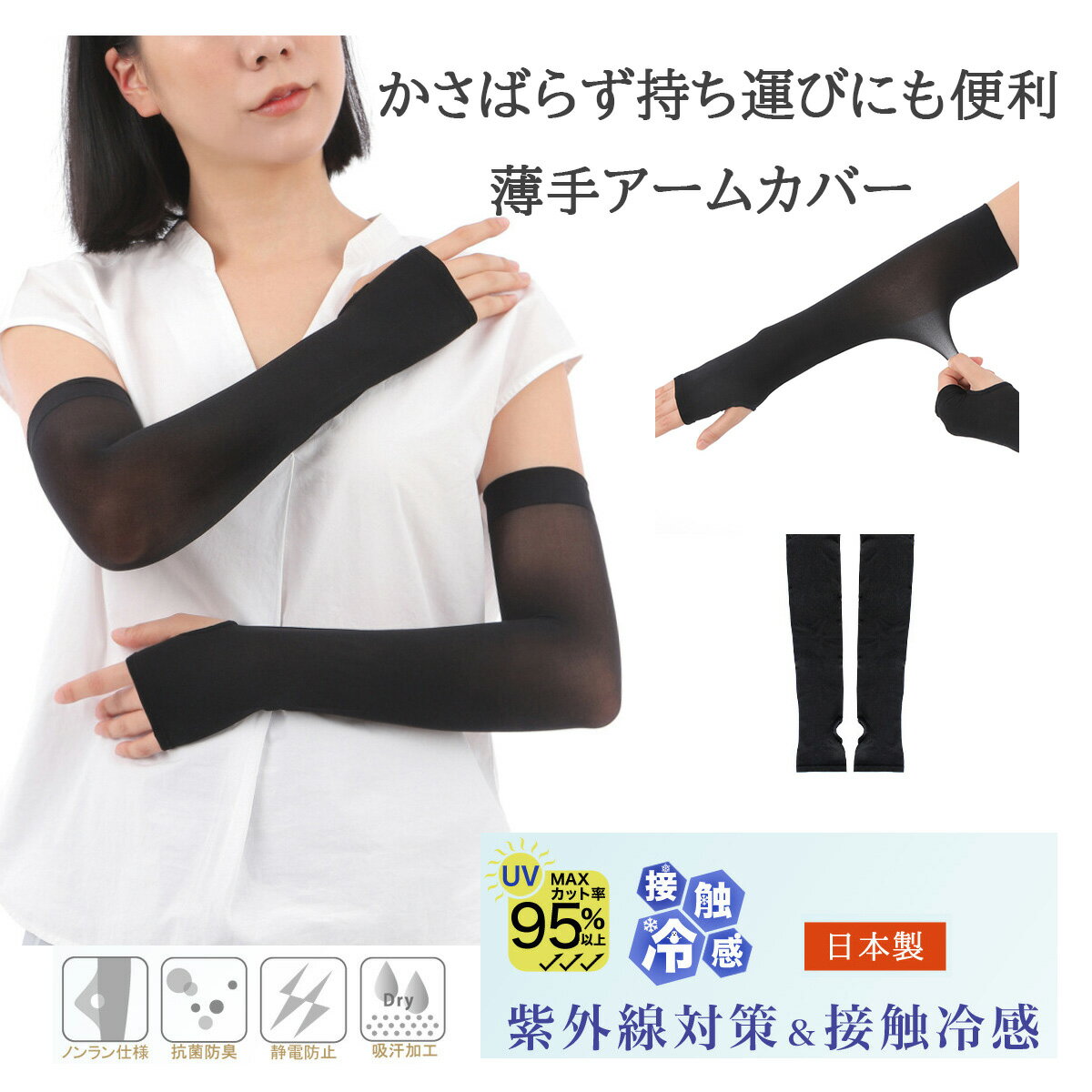 本日はポイント10倍デー! 薄手 アームカバー ブラック 日本製 冷感加工 薄手アームカバー UV 紫外線対策 接触冷感 アームストッキング ブラック 黒 日焼け 指なし ロング おしゃれ 親指なし 紫外線メール便 送料無料 母の日