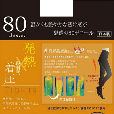 50%OFF 半額 80デニール 着圧タイツ 段階式着圧 発熱 タイツ ストッキング 着圧ストッキング 美脚 着圧 暖か あったか 黒 ブラック 日本製 発熱温感加工 防寒 M L LL パンスト ハロウィン 仮装 コスプレ パーティー つま先スルー 衣装 メール便