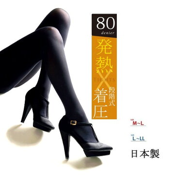 50%OFF 半額 80デニール 着圧タイツ 段階式着圧 発熱 タイツ ストッキング 着圧ストッキング 美脚 着圧 暖か あったか 黒 ブラック 日本製 発熱温感加工 防寒 M L LL パンスト ハロウィン 仮装 コスプレ パーティー つま先スルー 衣装 メール便