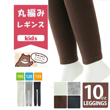 【LINE登録で310円OFFクーポン】 キッズ 丸編み レギンス 10分丈 キッズ あったか 暖かい カラー タイツ カラー 白 クリスマス 仮装 劇 お遊戯会 子供 子供用 ニット グレー ブラック 黒 ホワイト ブラウン 茶 女児 女の子 105サイズ 120サイズ 135サイズ メール便