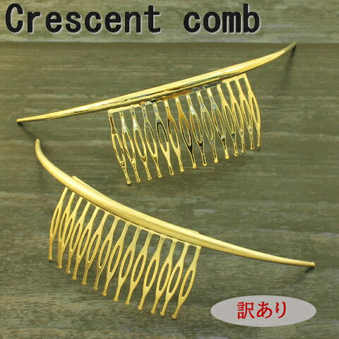 【ヘアアクセサリー】 三日月型のクレセントコーム特大サイズ。 人気のゴールドカラーのヘアアクセです。 編みこみやねじり髪に付けるだけで いつものヘアスタイルをお洒落にアレンジ。 つけるだけで簡単アレンジなのに 凝ったヘアスタイルに見せてくれるうれしいアイテムです。 シャイニータイプ、マットタイプ、2つのタイプからお選びいただけます。 ※こちらの商品は訳ありアウトレット商品です。 使用には問題ございませんが、変色やきず、汚れなど若干の不具合がみられます。 ご了承の上お買い求め下さいますようお願い申し上げます。 (※アウトレット特価品の為、返品交換は致しかねます) ご了承ください ●商品画像について できるだけ忠実に再現するよう努力 しておりますが、ディスプレイ画面などの 環境上、ページで見た色と実際の商品の 色とは多少違う場合がございますが、 ご了承下さい。 ●配送方法について こちらの商品は、サイズが大きくなるため、「メール便」ではお届けできませんので、「宅配便」をお選び頂くようお願い申し上げます。 &nbsp;この商品を見た人は、次のカテゴリもチェックしてます。 ●ワンランク上の女性になる！パーティーアクセサリー&nbsp; ●送料無料！同梱すればかなりオトク★福袋&nbsp; ●仕事でも学校でも使える！いろいろシュシュ！ Luneショップ関連キーワード□□： コーム くし 夜会巻き 黒 軽量 髪飾り 和装 振袖 結婚式 シンプル 成人式 花嫁 着物 七五三 753 ヘアアクセ ヘアアクセサリー アクセサリー ウェディング 二次会 フォーマル カジュアル おしゃれ かわいい 入学式 卒業式 卒園式 入園式 パーティー ゴージャス ヘッドドレス お呼ばれ パーティ 冠婚葬祭クレッセントコーム いつものヘアスタイルをお洒落にアレンジ ◆こちらの商品は訳ありアウトレット商品です◆ &nbsp; &nbsp;　　　　　　　　　　　　　　　 【アウトレット】クレセントコーム特大 【商品特徴】 三日月型のクレセントコーム特大サイズ。 人気のゴールドカラーのヘアアクセです。 編みこみやねじり髪に付けるだけで いつものヘアスタイルをお洒落にアレンジ。 つけるだけで簡単アレンジなのに 凝ったヘアスタイルに見せてくれる うれしいアイテムです。 シャイニータイプ、マットタイプ、 2つのタイプからお選びいただけます。 サイズ： 約14cm×4cm　コーム部分 約6.5×3.5cm ※こちらの商品は訳ありアウトレット商品です。 使用には問題ございませんが、変色やきず、汚れなど若干の不具合がみられます。 ご了承の上お買い求め下さいますようお願い申し上げます。 (※アウトレット特価品の為、返品交換は致しかねます) ※平置き・メジャーでの採寸の為、 若干の誤差が生じる場合がございますが 予めご了承宜しくお願い申し上げます。 分類コード：_accessory-lune _groupA_zoutlet