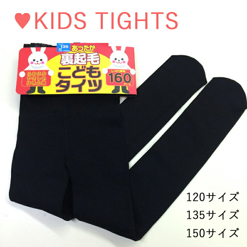 本日はポイント10倍デー キッズ あったか 裏起毛 タイツ 子供 ジュニア 160デニール ぬくぬく 厚手 あたたか 冬 メール便 送料無料 裏起毛タイツ 防寒 無地 ブラック 黒 くろ 120サイズ 135サ…