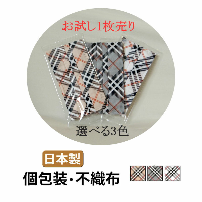 マスク お試し1枚売り！ 在庫処分 チェック 柄 不織布 マスク 日本製 個包装 1枚入り チェック柄 デザイン 不織布 プリーツ マスク ベージュ ホワイト グレー 秋 冬 使い捨て 使い切り サージカル ファッション マスク かわいい おしゃれ