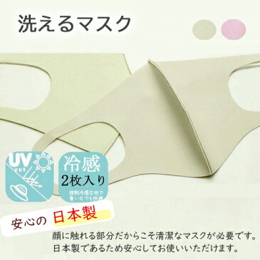 P10倍＆昼12時まで即営業日発送！ 接触冷感 UVカット クール 冷感 夏 ひんやり 日本製 洗えるマスク 洗える マスク 立体マスク グレージュ グレー ベージュ ピンク 2枚入 紫外線 UV ファッションマスク かわいい おしゃれ 大人 おとな 男女兼用 痛くなりにくい 在庫あり