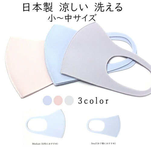 営業日昼12時まで当日発送! 接触冷感 小さめ 日本製 洗えるマスク クール 冷感 夏 ひんやり 洗える マスク 立体マスク 女性 子供 こども 子ども キッズ ピンク ブルー グレー ベージュ ファッションマスク かわいい おしゃれ 大人 男女兼用 痛くなりにくい バレンタイン