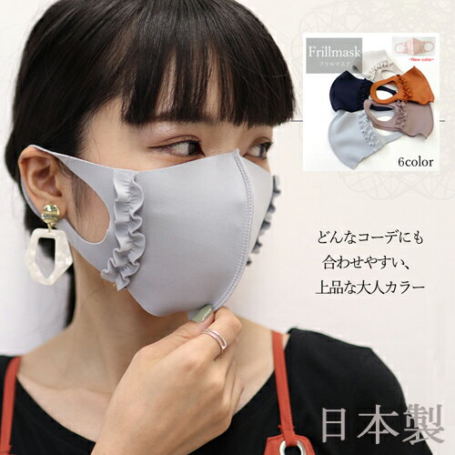 営業日昼12時まで当日発送! 送料無料 日本製 フリル マスク ノーズワイヤー 洗える フリルマスク マスク可愛い ブラウン グレー ベージュ ブラック オレンジ 痛くなりにくい 秋 冬 おしゃれ バレンタイン
