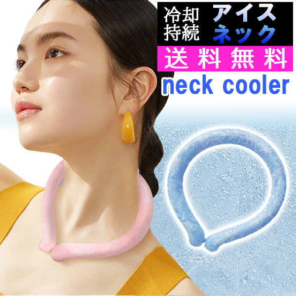 在庫処分 アウトレット 訳アリ クールリング クール ネックリング クール ネッククーラー ひんやり ...