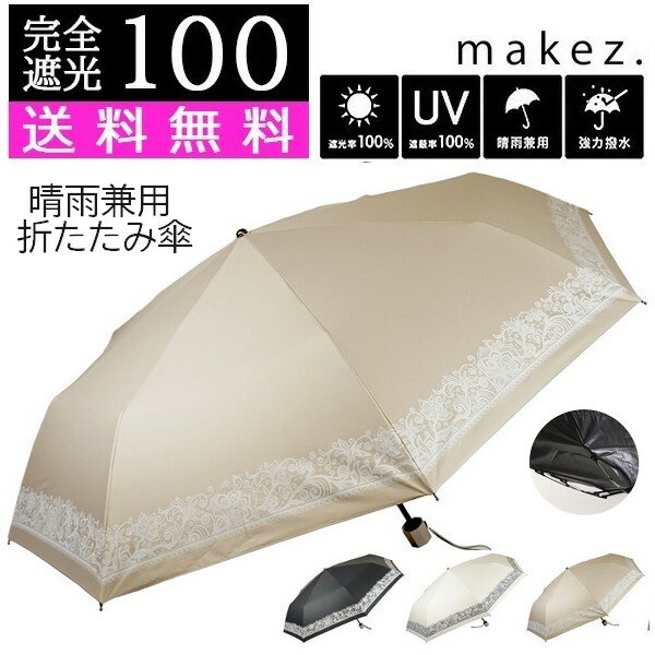 【クーポンで30%OFF！】 日傘 完全遮光 送料無料 遮光率 100％ UV 折りたたみ 1級遮光 遮光 UVカット 晴雨兼用 ブラックコーティング 大人 かわいい レース プリント 柄 ベージュ ホワイト ブラック 折畳み 日焼け防止 折り畳み おしゃれ ひがさ カサ 雨 晴 傘