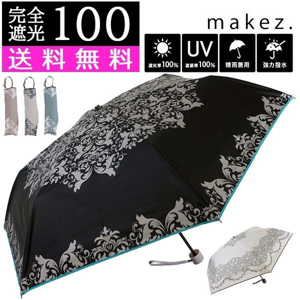 本日はポイント10倍デー 日傘 完全遮光 送料無料 遮光率 100％ UV 折りたたみ 1級遮光 遮光 UVカット 晴雨兼用 ブラックコーティング 大人 かわいい レース 柄 ベージュ グレージュ ブラック …