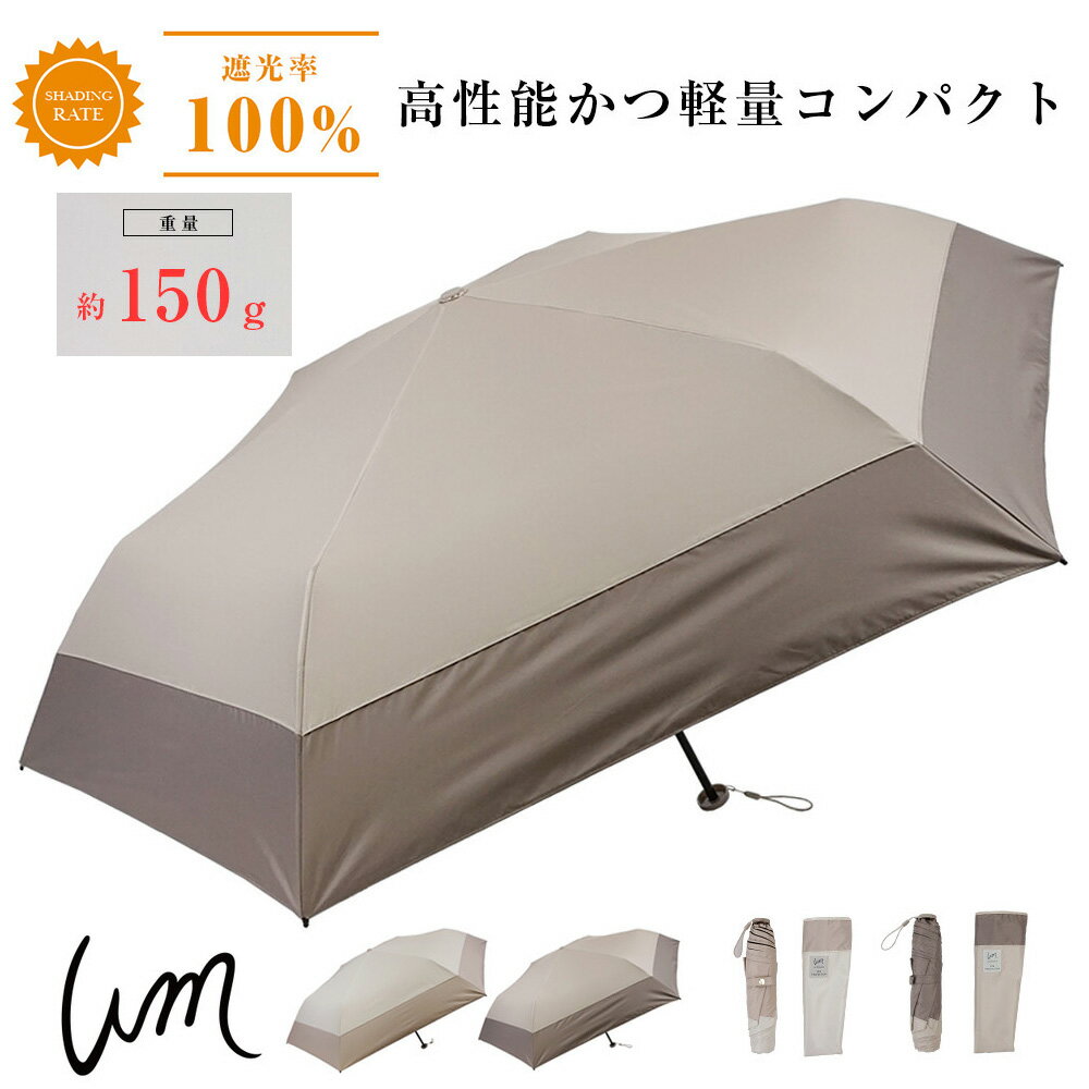 Rakuten - 本日はポイント10倍！ 日傘 遮光率 100％ 完全遮光 UV 折りたたみ 軽量 150g 遮光 UVカット 晴雨兼用 ブラックコーティング 大人 かわいい バイカラー アイボリー ベージュ グレージュ 遮熱効果 コンパクト 折畳み 日焼け防止 折り畳み おしゃれ ひがさ カサ 母の日