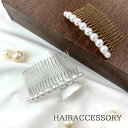 本日はポイント5倍デー! パール コーム パールコーム シンプル くし ヘアコーム 結婚式 ヘアアクセサリー 二次会 卒業式 入学式 卒園式 入園式 お呼ばれ パーティー パーティ 夜会巻き 和装 着物 七五三 シンプル かわいい 上品 人気 定番 アクセサリー オケージョン