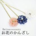 本日はポイント5倍デー! ストーン フラワー かんざし お花 髪飾り 簪 花 七五三 可愛い 和装 成人式 結婚式 浴衣 袴 かわいい ヘアアクセサリー ピンク 白 753 着物 花 フラワー メール便 クリスマス