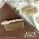 本日はポイント5倍デー! パール コーム パールコーム くし ヘアコーム 髪飾り 結婚式 二次会 ヘアアクセサリー 卒業式 入学式 卒園式 入園式 お呼ばれ 和服 パーティー パーティ 夜会巻き 和装 着物 シンプル バブル パール ビーズ かわいい 人気 上品 おしゃれ