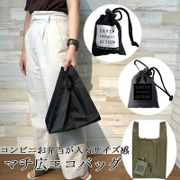 営業日昼12時まで当日発送! エコバッグ マチ マチ広 コンビニ 弁当 入る バッグ シンプル コンパクト カラビナ 巾着 付き 小 ブラック お弁当が入るサイズ感 男女兼用 メンズ 紳士 おしゃれ 軽量 バッグ メール便 送料無料 母の日