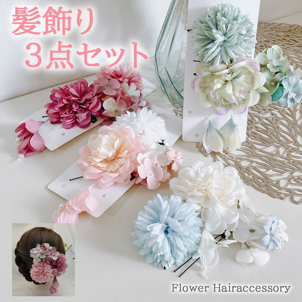本日はポイント5倍！ 七五三 髪飾り 3点セット 和装 洋装 お花 くすみ カラー シャーベットカラー 成人式 浴衣 着物 ドレス 753 子供 大人 パーティー 結婚式 ウェディング かわいい おしゃれ ピンク ホワイト グリーン ブルー ヘアクリップ Uピン 花