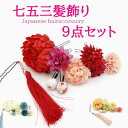 【マラソン！当店ポイント2倍！】 宅配便送料無料 七五三 髪飾り お花 超お得な9点 セット 3歳 7歳 753 花 女の子 girl 三歳 七歳 子供 キッズ パーティー かわいい おしゃれ べに 赤 レッド 青 ブルー 白 黄 ピンク イエロー 花