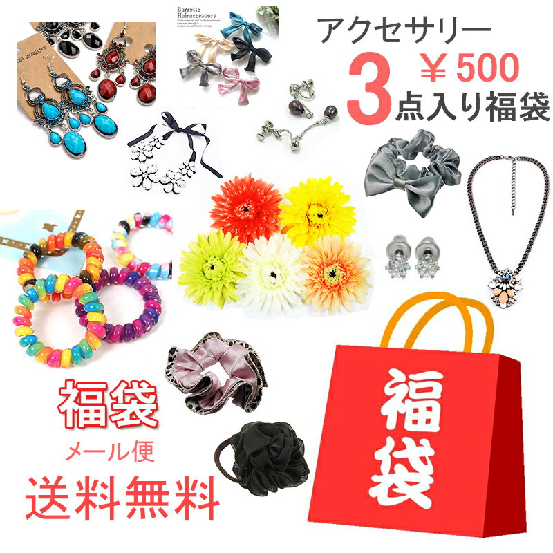 Rakuten - アクセサリー3点福袋 500円ポッキリ アクセサリー 福袋 ヘアアクセサリー シュシュ ヘアゴム ネックレス ピアス イヤリング 福袋 お得 セット 500円 ぽっきり メール便 送料無料 おしゃれ かわいい 可愛い 3点セット お楽しみ 福袋