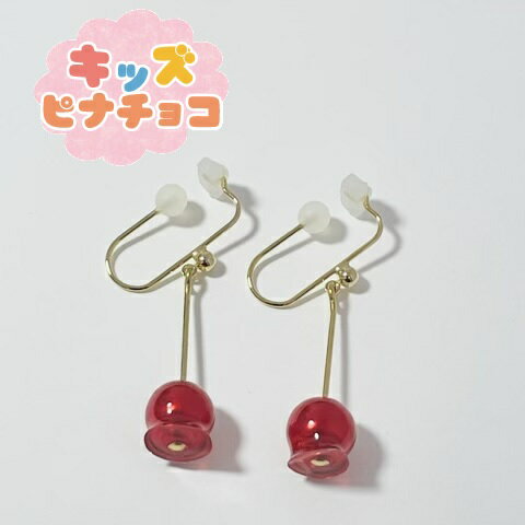 痛くないイヤリング りんご飴キッズピナチョコ リンゴ飴 りんごあめ