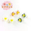 痛くないイヤリング お花キッズピナチョコイヤリング ピナチョコ(4)