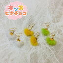 痛くないイヤリング ファーイヤリング キッズピナチョコ(4)