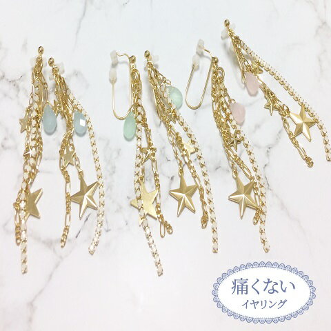 痛くないイヤリング 流星ドロップ　ピナチョコ