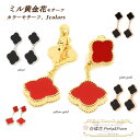 クローバー 2連 イヤリング ミル黄金花2花 赤レッド フラワーモチーフ ブランド トラベルジュエリー ゴールド シルバー ピンクゴールド 黒 ギフト 送料無料...