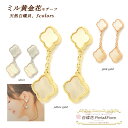 クローバー 2連 ピアス 白蝶貝 シェル フラワー ミル黄金花2花 ロング ピアス モチーフ マザーオブパール ピンクゴールド ギフト 送料無料 天然石 レディ...