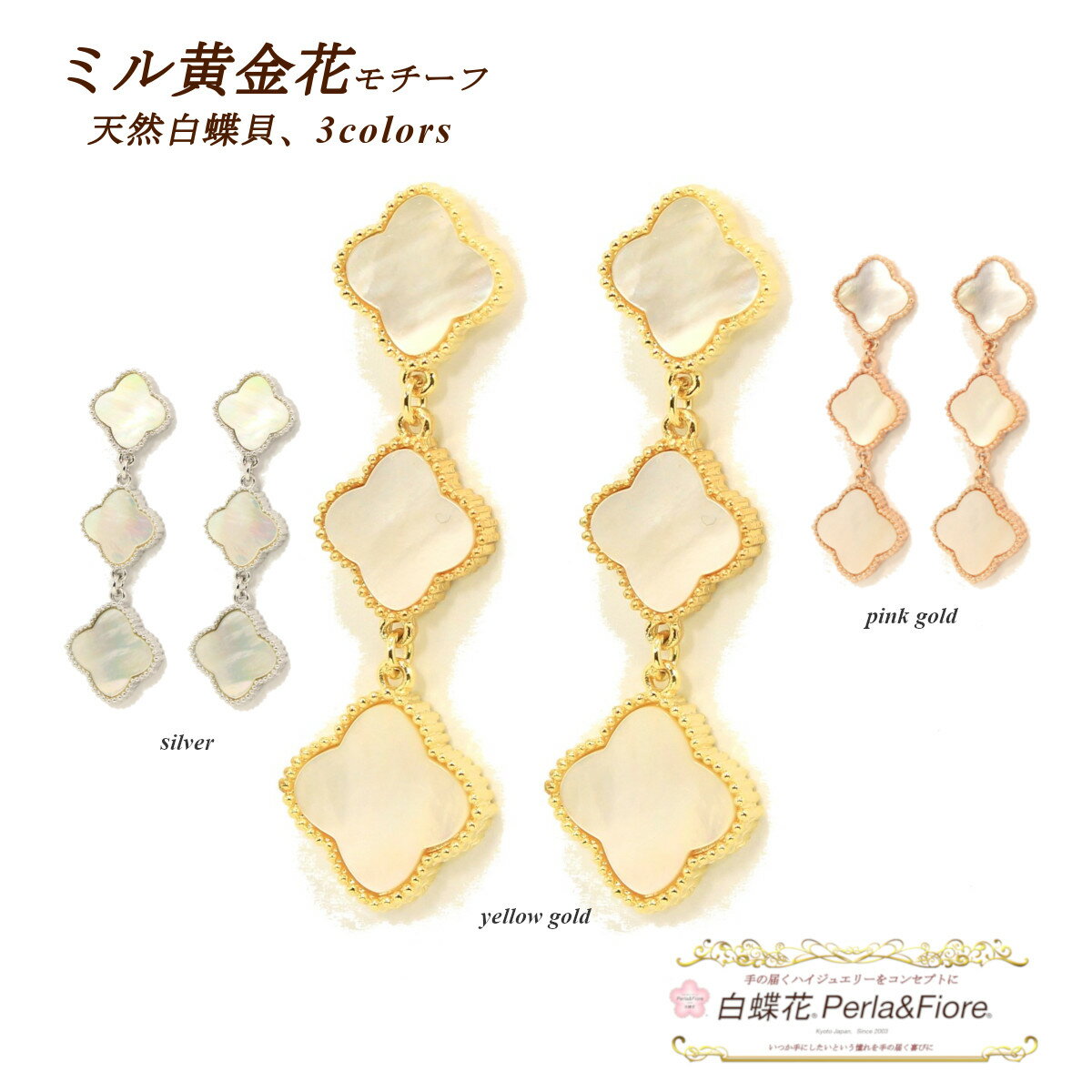 フラワー 3連ピアス 白蝶貝 シェル クローバー ミル黄金花3花 ピアス モチーフ マザーオブパール ギフト 送料無料 天然石 レディース フォーマル 高見え ...