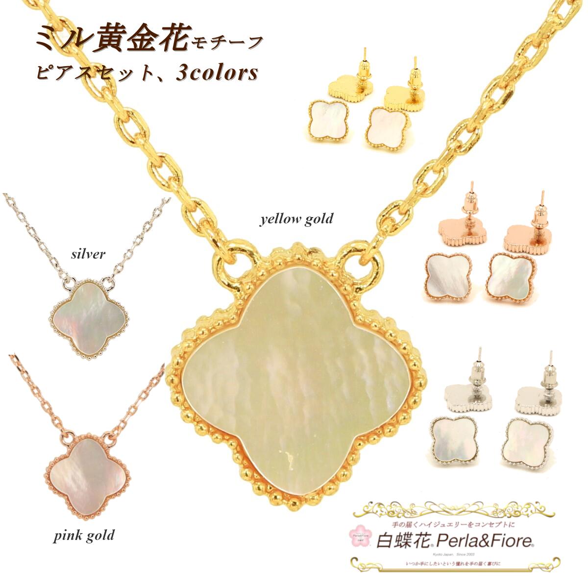 フラワー ネックレス ピアス ミル黄金花1花【2点セット】 白蝶貝 クローバー シェル モチーフ マザーオブパール ブランド トラベルジュエリー ゴールド シル...