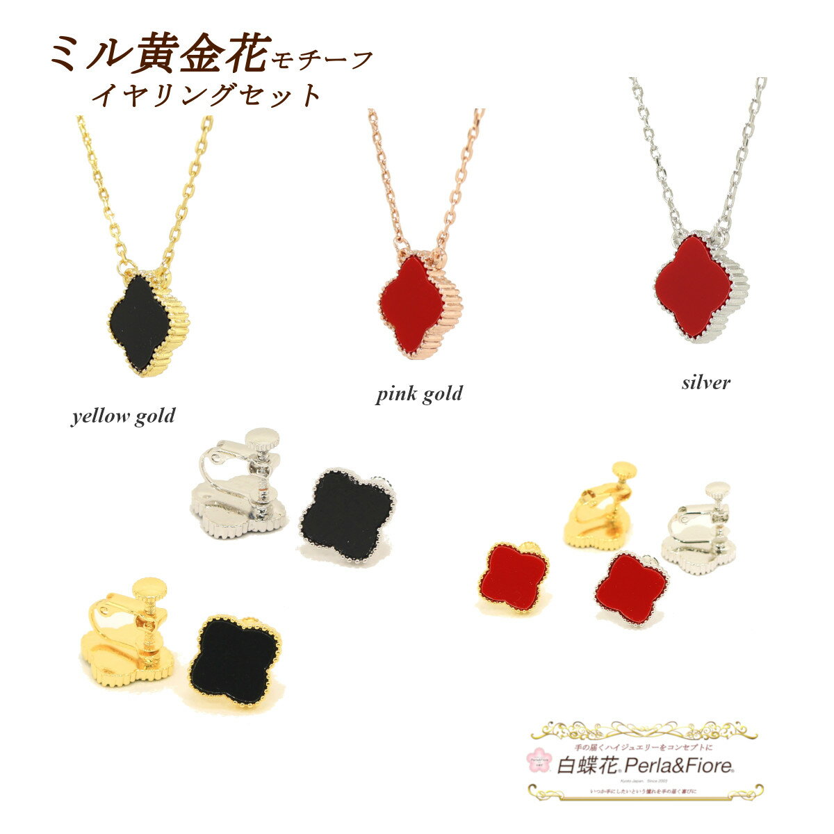 クローバー ネックレス イヤリング ミル黄金花1花【セット商品】 フラワー オニキスカラー黒 赤 モチーフ ブランド トラベルジュエリー ゴールド シルバー ピ...