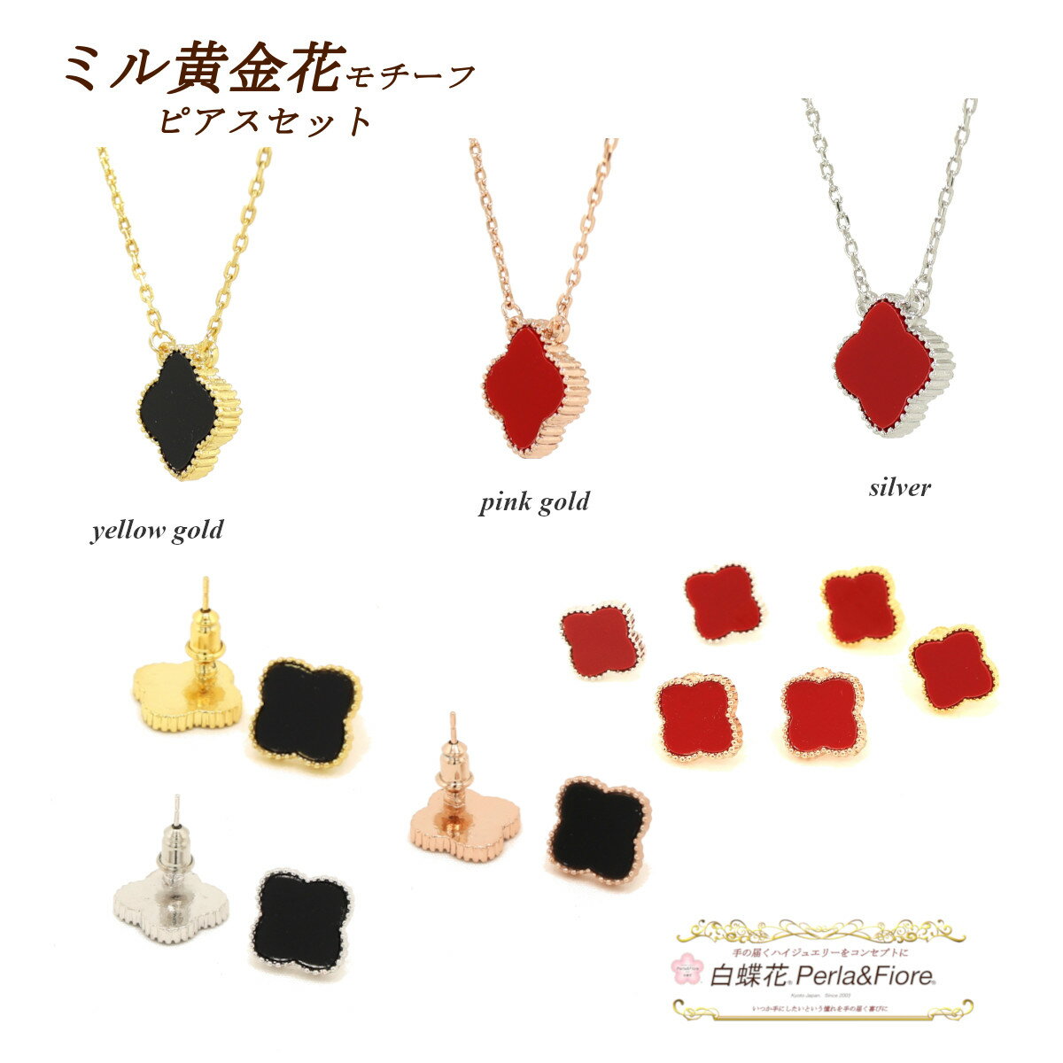 クローバー クローバー ネックレス ピアス ミル黄金花1花【セット商品】 フラワー オニキスカラー黒 モチーフ ブラック ブランド トラベルジュエリー ゴールド シルバー ピンクゴールド ギフト 送料無料 天然石 高見え プレゼン ◆