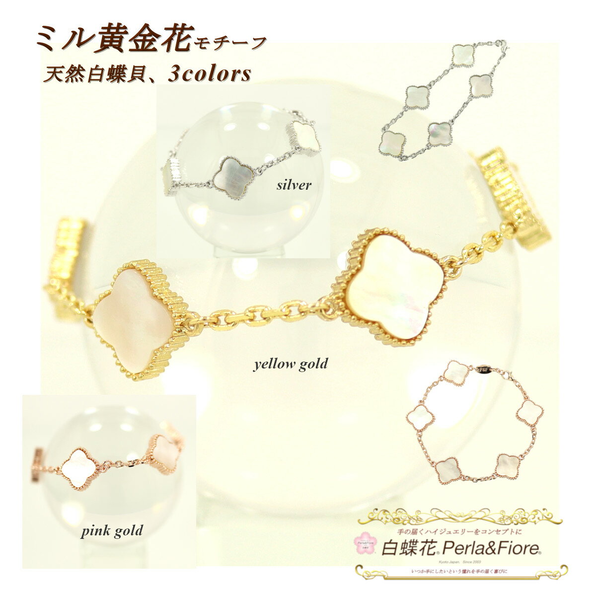 クローバー ブレスレット 白蝶貝 シェル フラワー ミル黄金花5花両面 モチーフ マザーオブパール ブランド トラベルジュエリー ピンクゴールド ギフト 送料無...