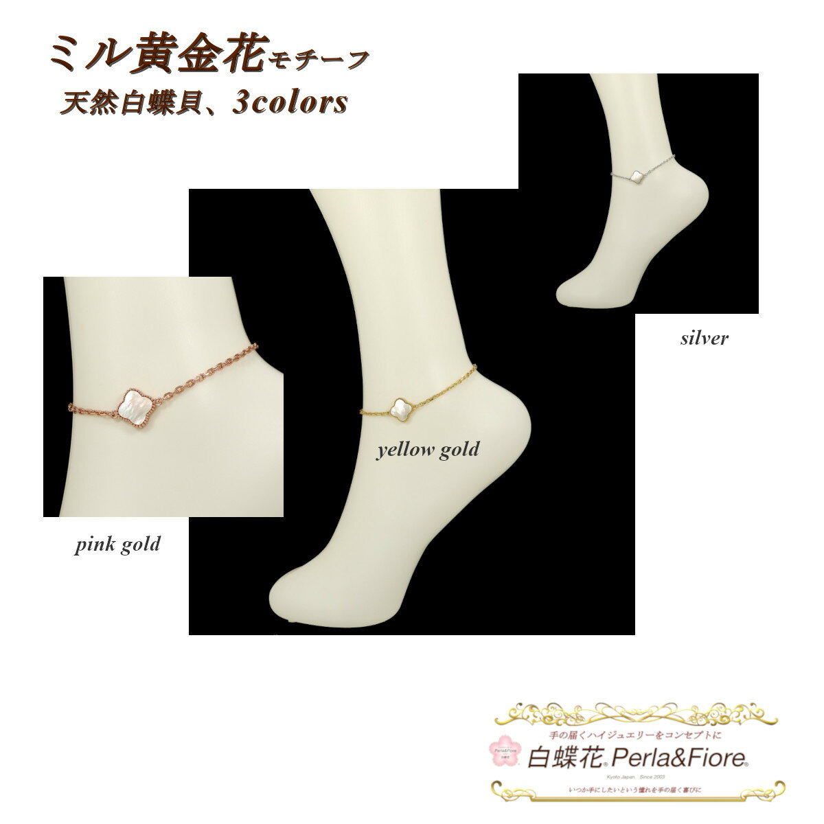 フラワー アンクレット 白蝶貝 シェル クローバー ミル黄金花1花両面 モチーフ マザーオブパール ブランド トラベルジュエリー ゴールド シルバー ピンクゴー...