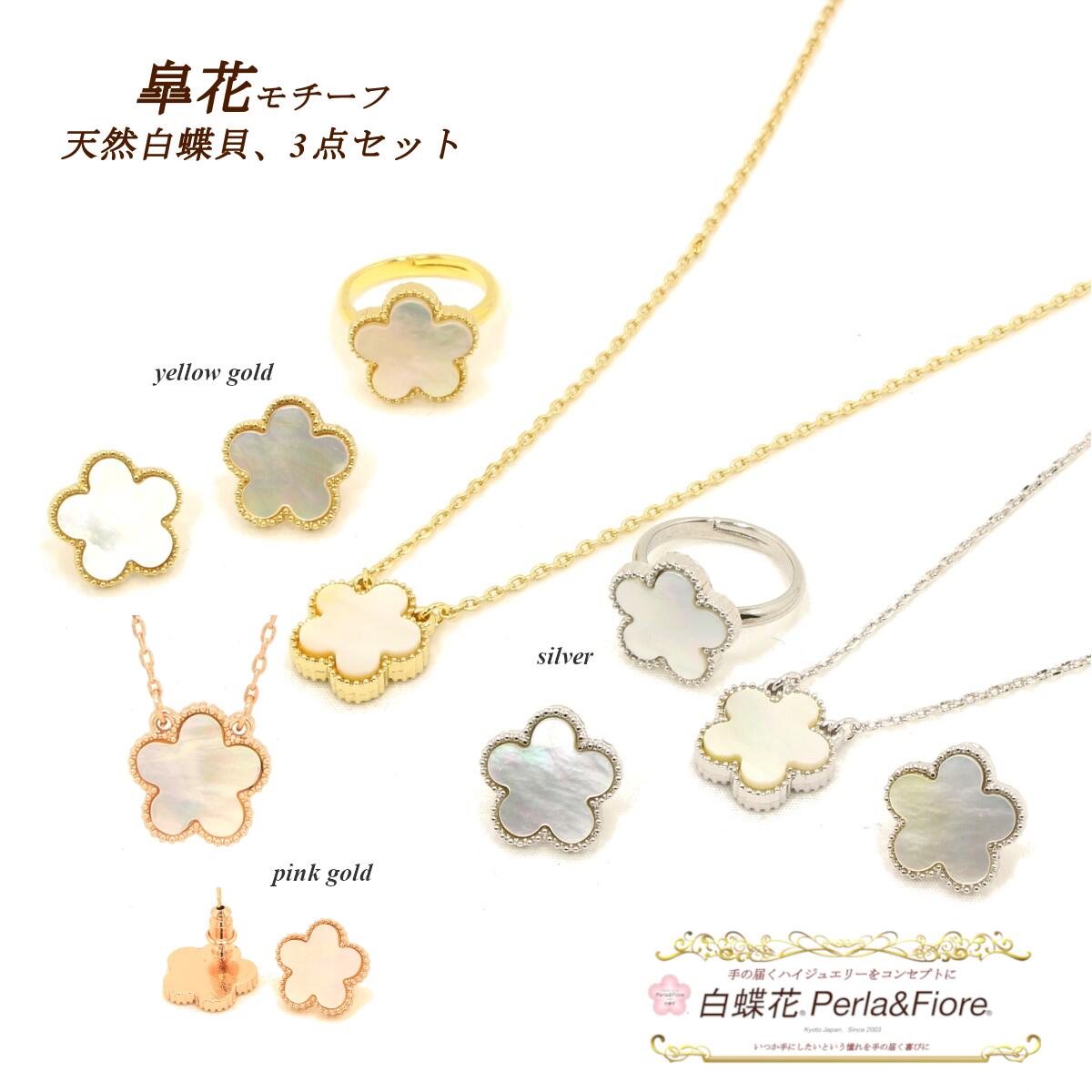 皐花1花【3点セット】 白蝶貝 ネックレス + ピアス or イヤリング + 指輪 お花 フラワー シェル リング モチーフ マザーオブパール ブランド ギフト...