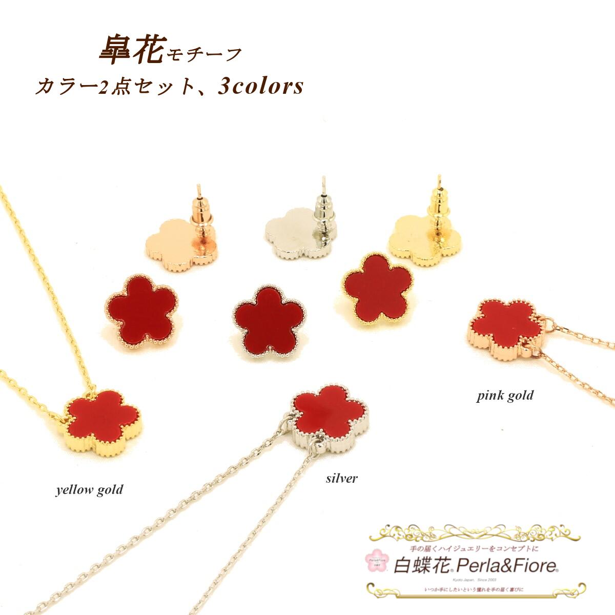 クローバー 皐花1花 【セット】 ネックレス + ピアス or イヤリング お花 フラワー レッド 赤 黒 クローバーモチーフ ブランド トラベルジュエリー ギフト 送料無料 レディース フォーマル 高見え プレゼント おすすめ 人気 かわいい