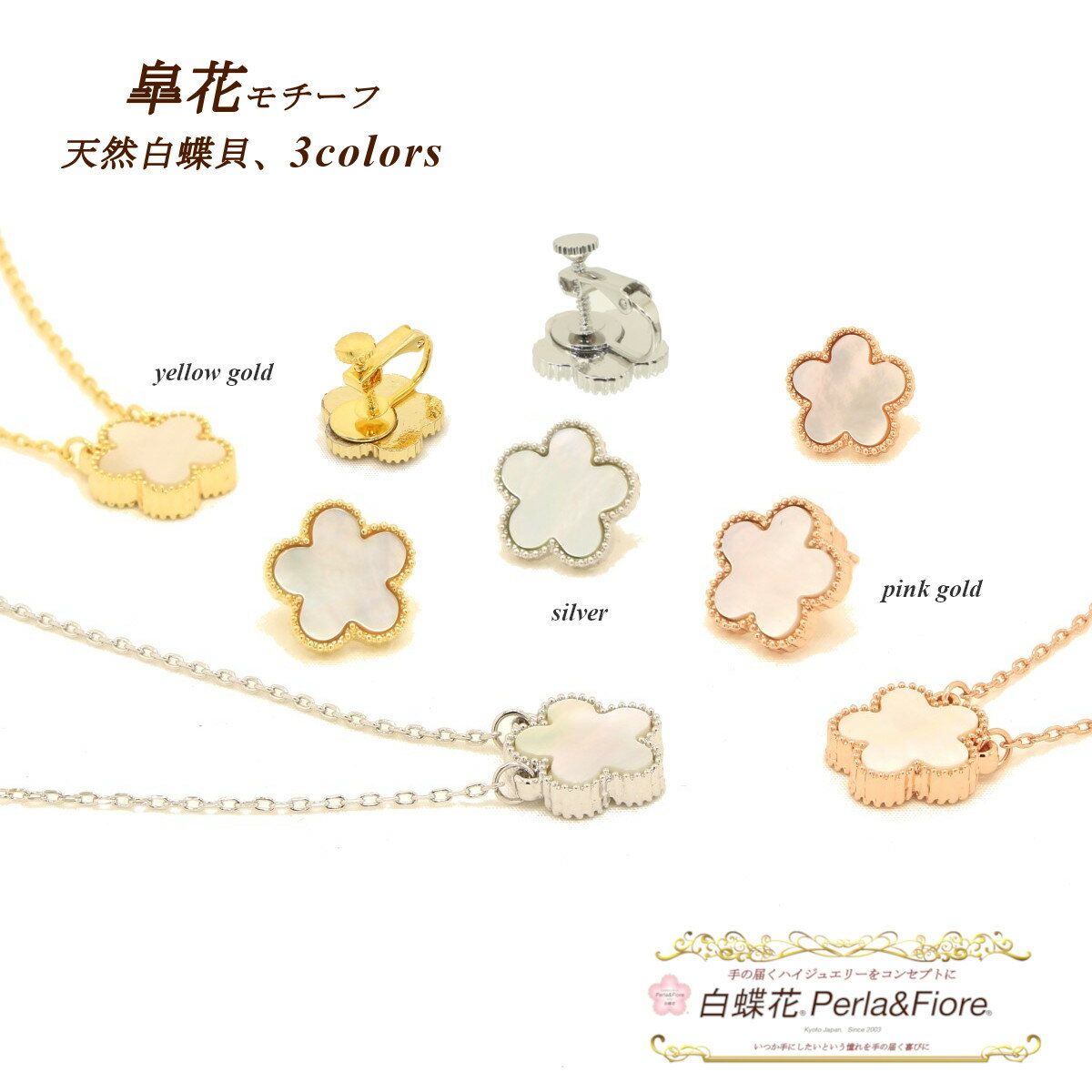 皐花1花【セット】シェル ネックレス + イヤリング or ピアス フラワー お花 マザーオブパール ブランド トラベルジュエリー ギフト 送料無料 レディース フォーマル 高見え プレゼント おすすめ 人気 かわいい