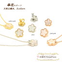 皐花1花【セット】シェル ネックレス + イヤリング or ピアス フラワー お花 マザーオブパール ブランド トラベルジュエリー ギフト 送料無料 レディース...
