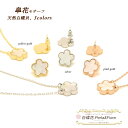 皐花1花【セット】 白蝶貝 ネックレス + ピアス or イヤリング フラワー シェル モチーフ マザーオブパール ブランド トラベルジュエリー ギフト 送料無...