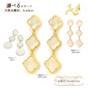 白蝶貝 フラワー イヤリング 豪華3花 白蝶花 3連ロングイヤリング クローバー シェル モチーフ マザーオブパール ブランド ゴールド シルバー ギフト 送料...