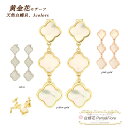 黄金花 3花 イヤリング 3連 白蝶貝 シェル フラワー クローバー ロングイヤリング モチーフ マザーオブパール ブランド ギフト 送料無料 レディース フォーマル 高見え プレゼント おすすめ 人気(4)