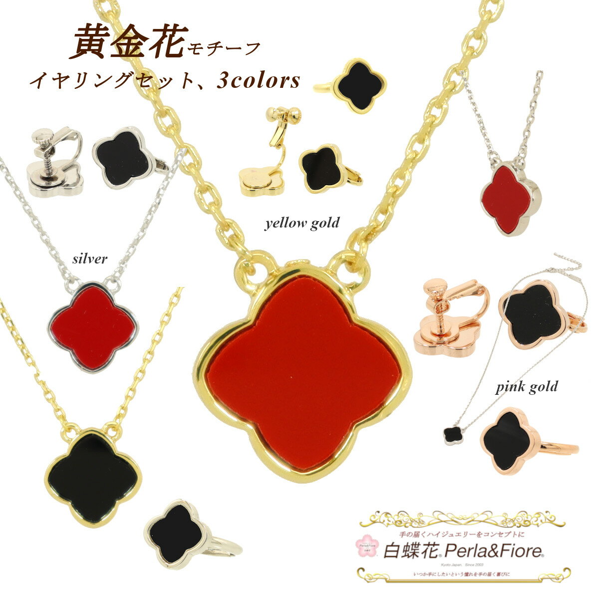 ネックレス イヤリング 指輪 【3点セット商品】オニキスカラー ブラック クローバー 黄金花1花 黒 赤 シンプル フラワー モチーフ 四葉のクローバー 送料無...