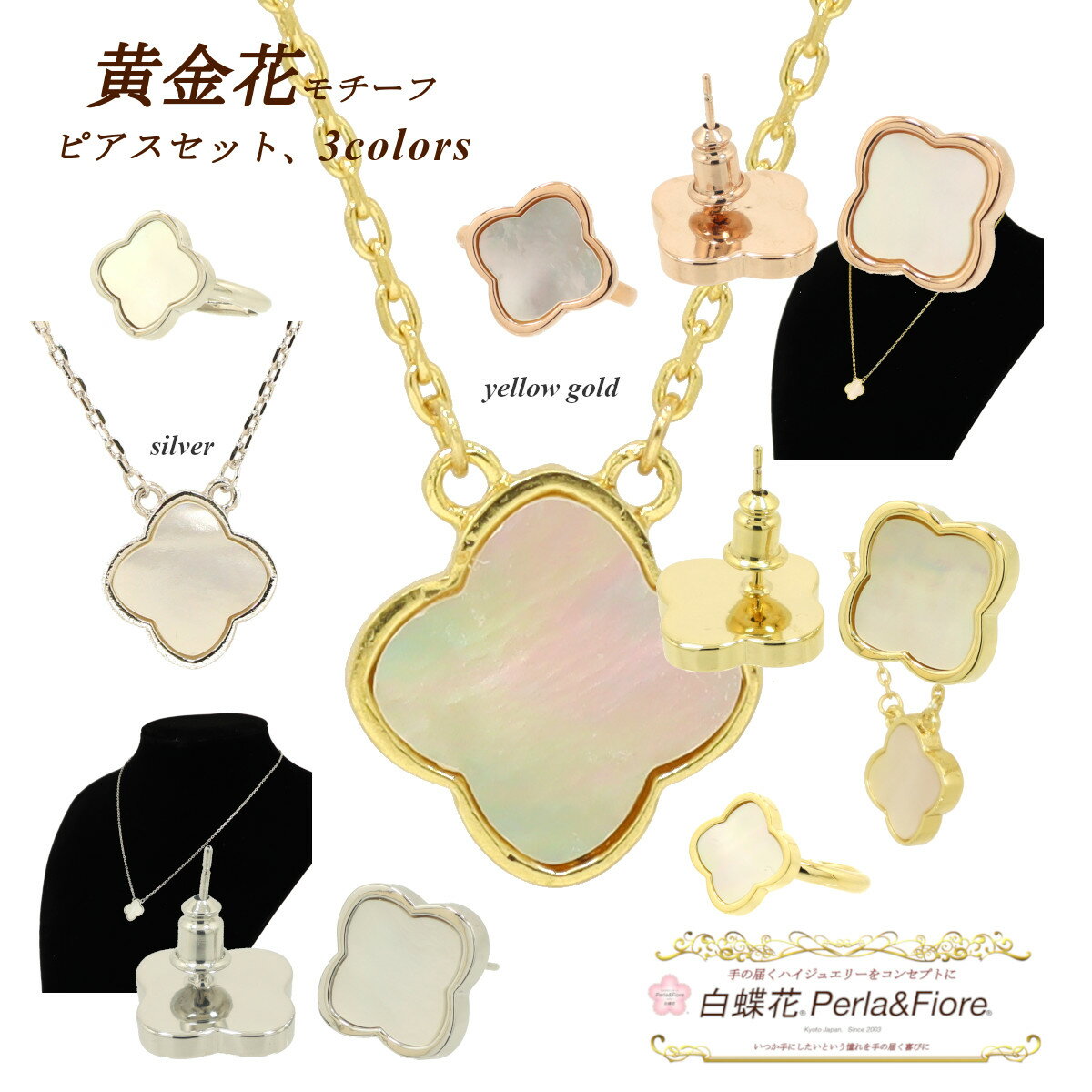 クローバー ネックレス ピアス 指輪 黄金花1花【3点セット】 白蝶貝 シェル フラワー リング モチーフ マザーオブパール ブランド ギフト 送料無料 レディース フォーマル 高見え プレゼント おすすめ 人気 かわいい ◆