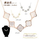 チョーカースタイル ネックレス 白蝶貝 黄金花5花 クローバー シェル (両面) フラワーモチーフ 四葉のクローバー マザーオブパール ブランド トラベルジュエ...