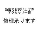 【修理】(留め具・マルカン破損・チェーン切れ、モチーフ素材剥がれ「元の素材紛失の場合は対応できない商品もございます」)当店でご購入いただいたアクセサリー類に限ります。予めメールで当店にご相談の上ご決済下さいませ。 送料無料 レディース 高見え プレゼント