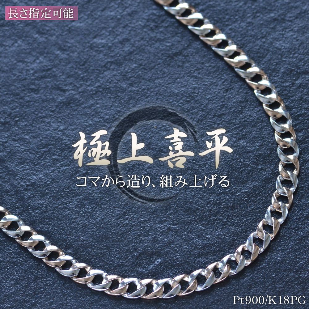 樂天商城 - 【ポイント10倍】喜平 ネックレス 18金 喜平ネックレス K18PG Pt900 メンズ ピンクゴールド プラチナ コンビ メンズネックレス 50cm 手造り 日本製 刻印入り キヘイ 男性用 喜平チェーン ネックレスチェーン【動画あり】【人気アイテム】【slim】