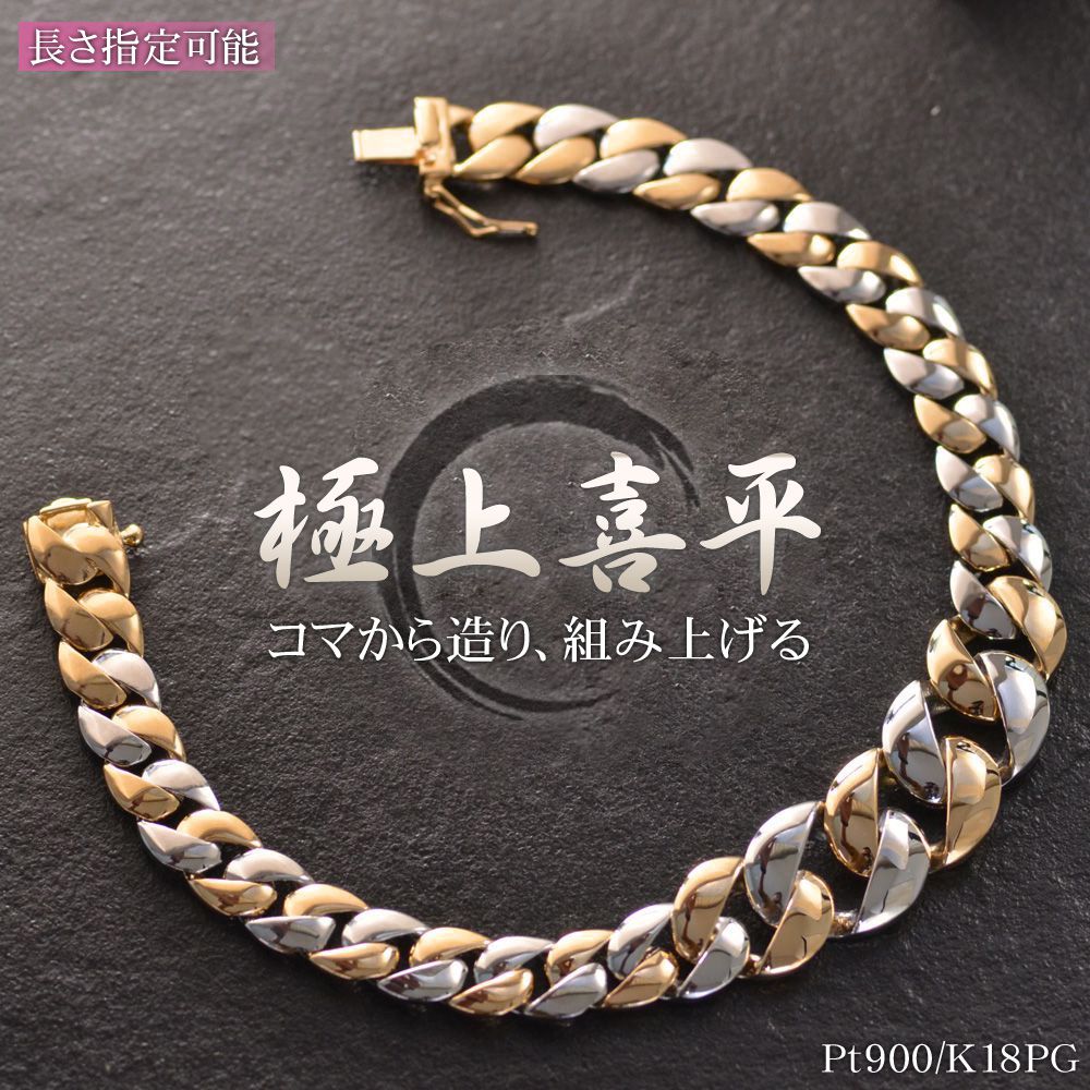 喜平 ブレスレット 18金 K18PG プラチナ Pt900 コンビ メンズ グラデーション 喜平ブレスレット ピンクゴールド メンズブレスレット 20cm キ...