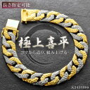 喜平ブレスレット 24金 K24 メンズ 純プラチナ Pt999 コンビ 喜平 メンズブレスレット 20cm 槌目 リバーシブル 喜平チェーン 太め 日本製 刻...