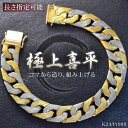 喜平ブレスレット 24金 K24 純金 メンズブレスレット 純プラチナ ゴールド コンビ 喜平 メンズ 20cm ヘアライン リバーシブル 日本製 刻印入り 男...